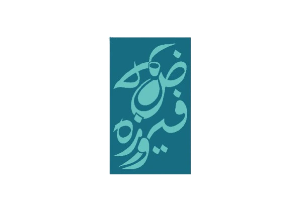 حوض فیروزه