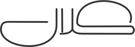 کلال