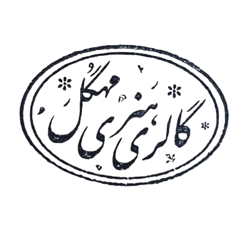 مهگل