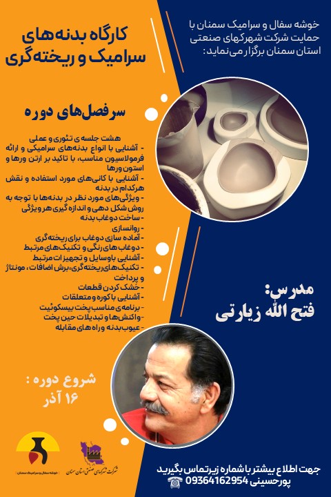 کارگاه آموزشی "بدنه‌های سرامیک و ریخته‌گری" با تدریس آقای فتح‌الله زیارتی