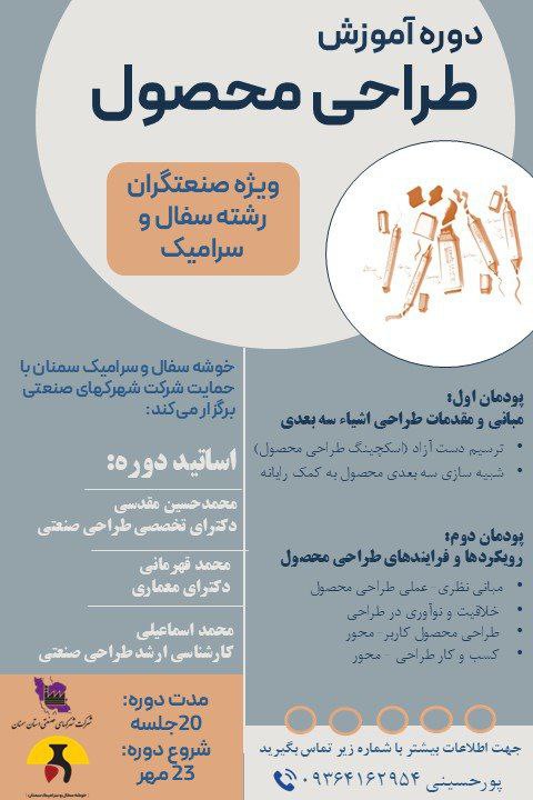 دوره آموزش "طراحی محصول" ویژه ذینفعان خوشه سفال و سرامیک سمنان