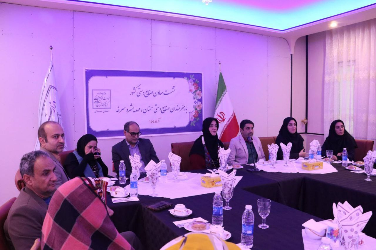 نشست معاون صنایعدستی و هنرهای سنتی کشور با هنرمندان صنایع دستی شهرستان های سمنان، مهدیشهر و سرخه