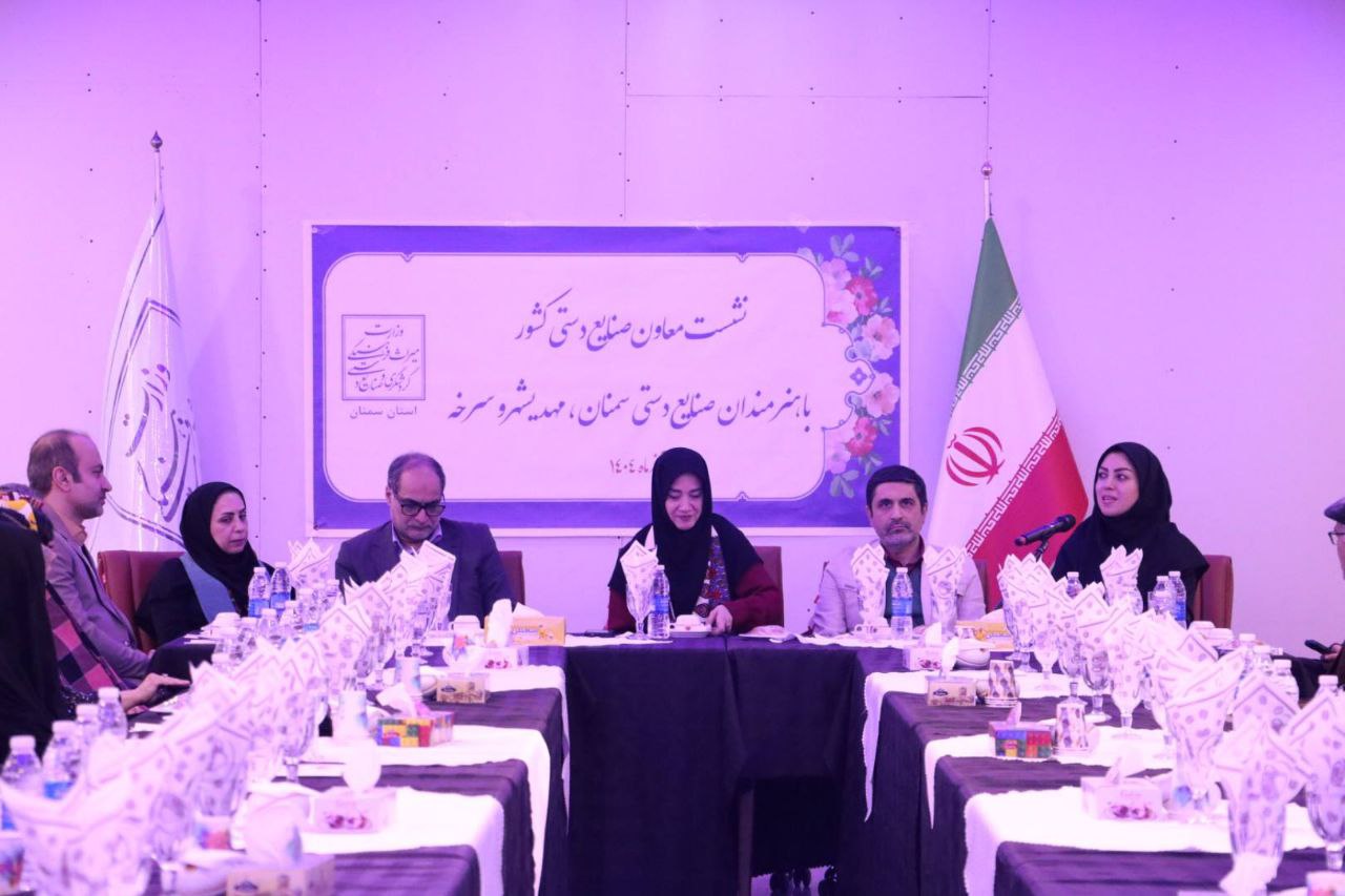 نشست معاون صنایعدستی و هنرهای سنتی کشور با هنرمندان صنایع دستی شهرستان های سمنان، مهدیشهر و سرخه