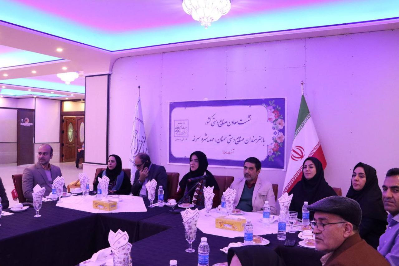 نشست معاون صنایعدستی و هنرهای سنتی کشور با هنرمندان صنایع دستی شهرستان های سمنان، مهدیشهر و سرخه