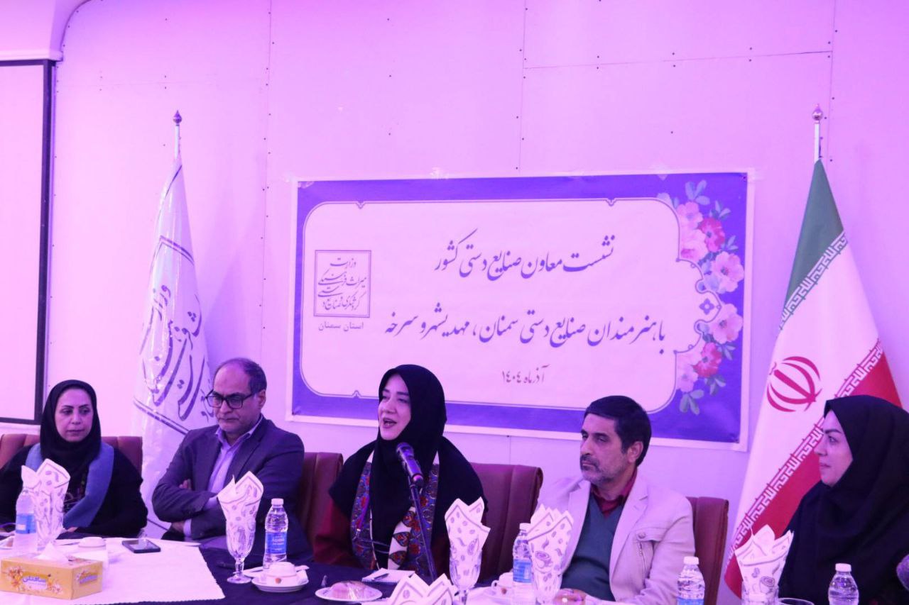 نشست معاون صنایعدستی و هنرهای سنتی کشور با هنرمندان صنایع دستی شهرستان های سمنان، مهدیشهر و سرخه